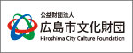 公益財団法人広島市文化財団