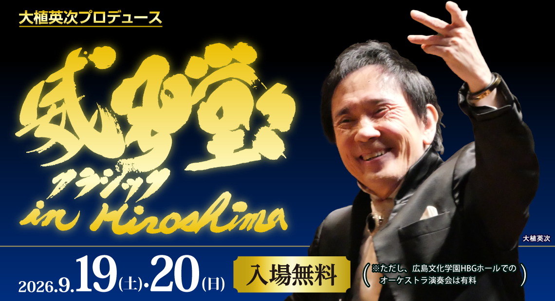 威風堂々クラシック in Hiroshima 2026